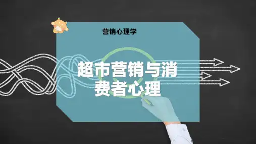 超市营销与消费者心理