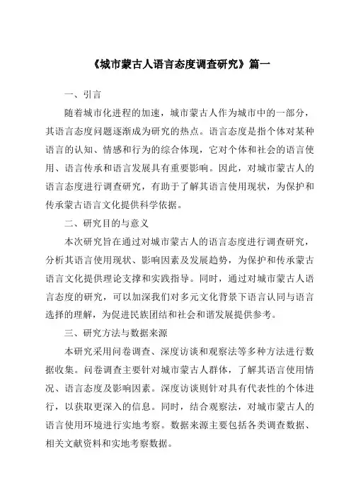 《城市蒙古人语言态度调查研究》范文