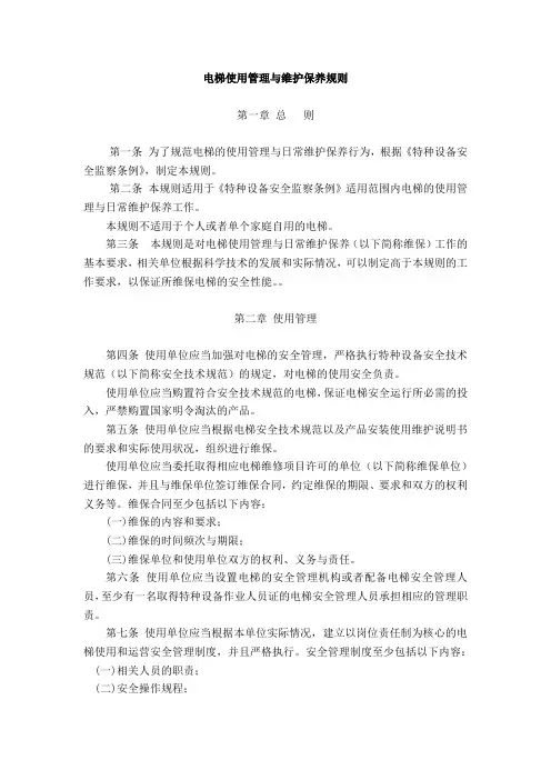 电梯使用管理与维护保养规则