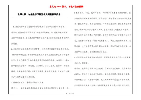 北师大版二年级数学下第五单元测量教学反思