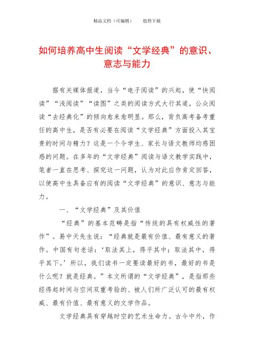 如何培养高中生阅读“文学经典”的意识、意志与能力