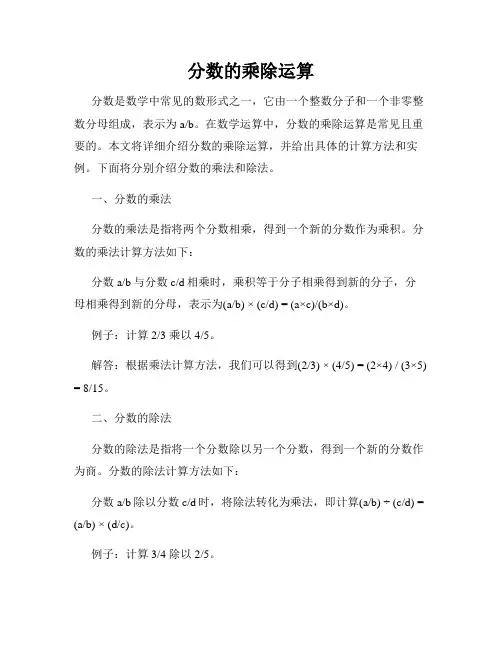分数的乘除运算