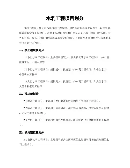 水利工程项目划分