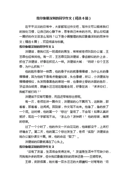 我印象最深刻的同学作文（精选6篇）