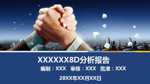 8D报告专业模版