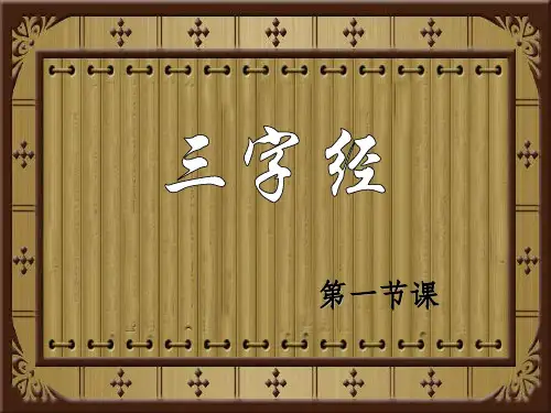 完整三字经全文解释