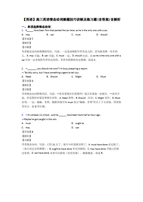 【英语】高三英语情态动词解题技巧讲解及练习题(含答案)含解析
