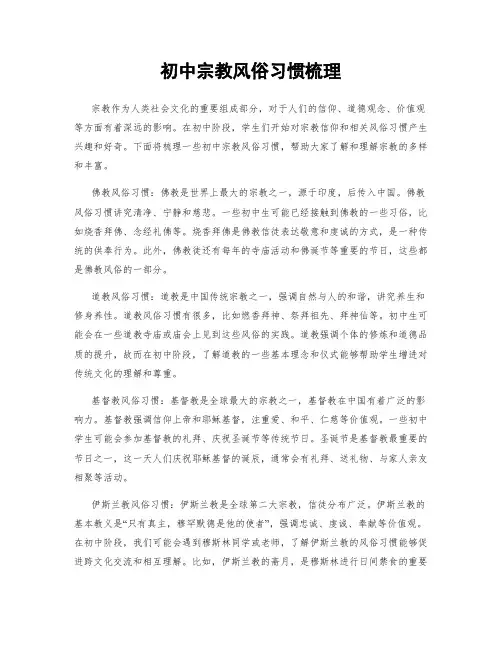 初中宗教风俗习惯梳理