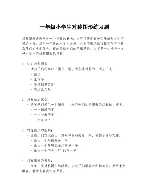 一年级小学生对称图形练习题