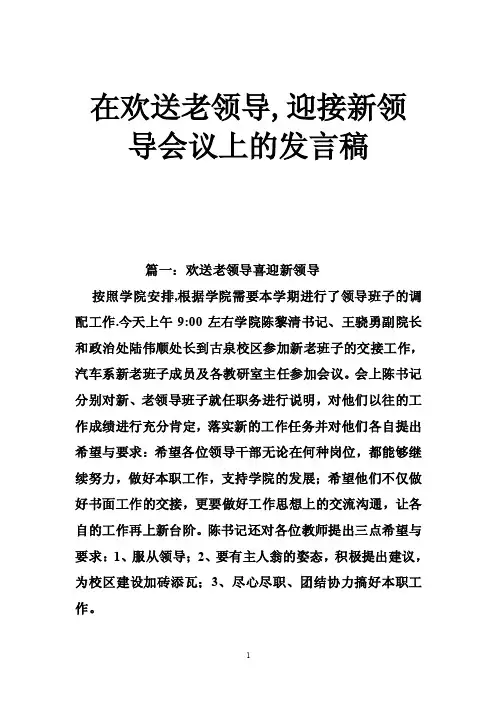 在欢送老领导,迎接新领导会议上的发言稿