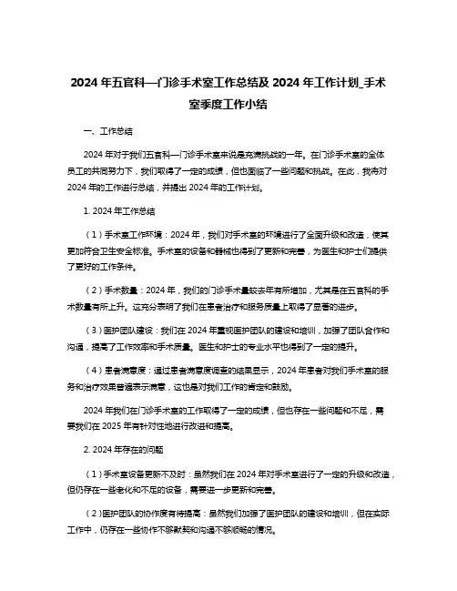 2024年五官科—门诊手术室工作总结及2024年工作计划_手术室季度工作小结