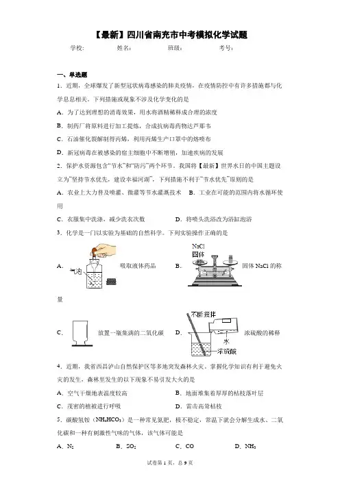 2021年四川省南充市中考模拟化学试题 答案和解析