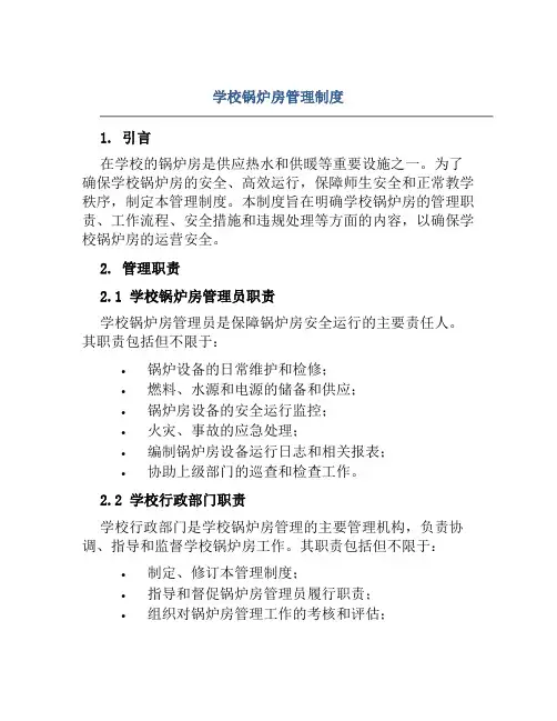 学校锅炉房管理制度