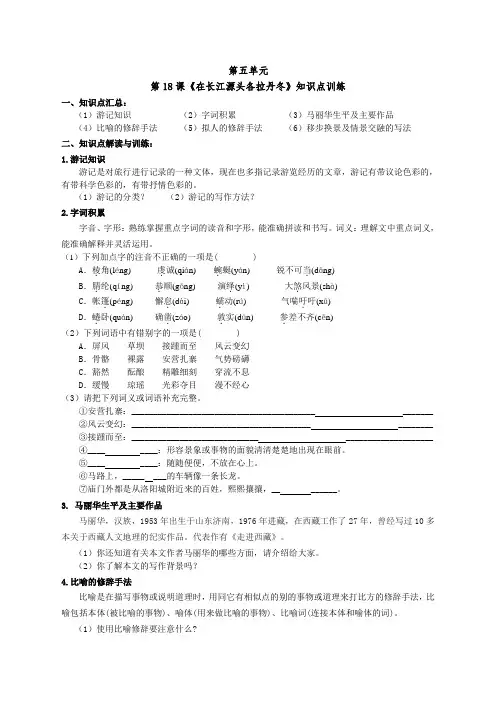 部编版八年级语文下册第18课《在长江源头各拉丹冬》知识点总结训练