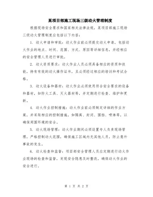 某项目部施工现场三级动火管理制度