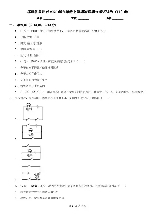 福建省泉州市2020年九年级上学期物理期末考试试卷(II)卷
