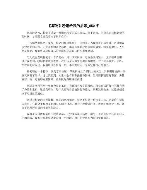 【写物】粉笔给我的启示_650字