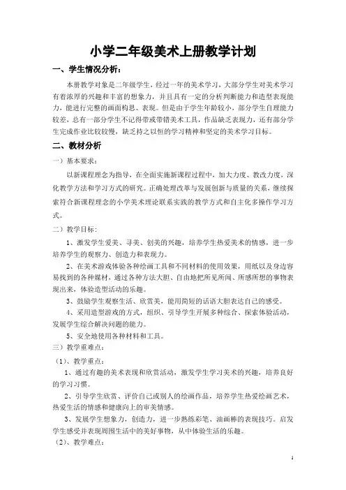 小学二年级美术上册教学计划(1)