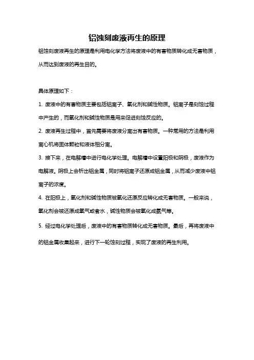 铝蚀刻废液再生的原理