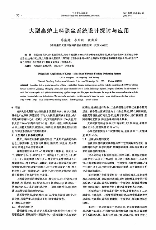 大型高炉上料除尘系统设计探讨与应用