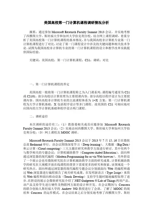 美国高校第一门计算机课程调研情况分析