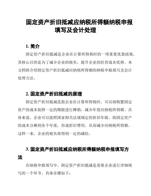 固定资产折旧抵减应纳税所得额纳税申报填写及会计处理