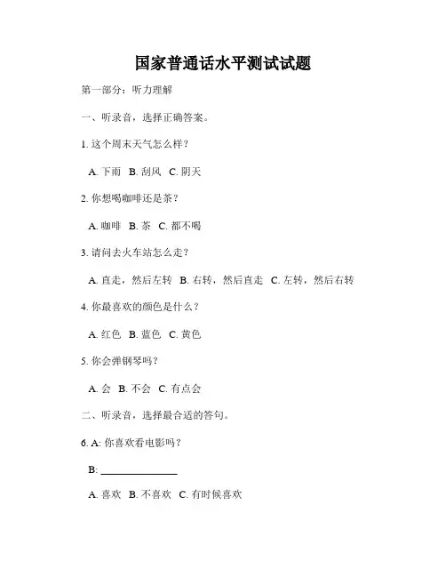 国家普通话水平测试试题