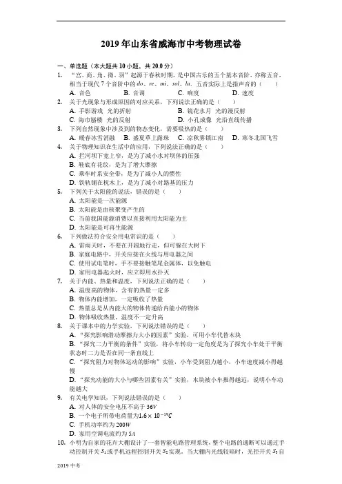 2019年山东省威海市中考物理试卷(Word解析版)