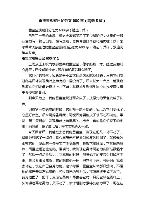 蚕宝宝观察日记范文600字（精选5篇）