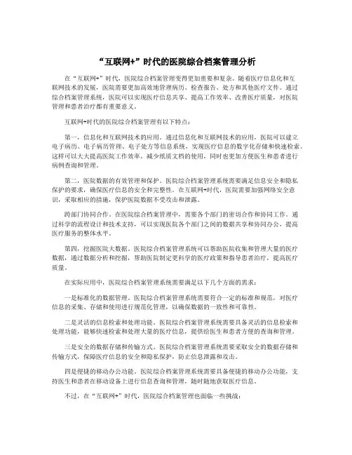 “互联网+”时代的医院综合档案管理分析