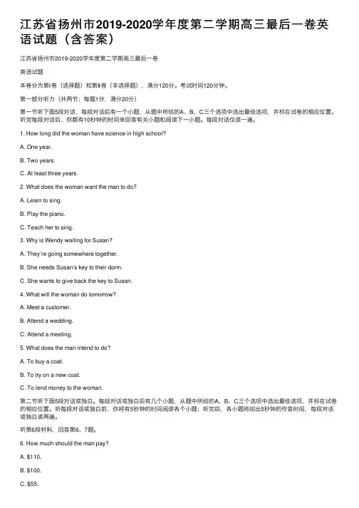 江苏省扬州市2019-2020学年度第二学期高三最后一卷英语试题（含答案）