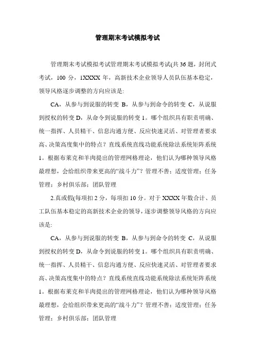 管理期末考试模拟考试.doc