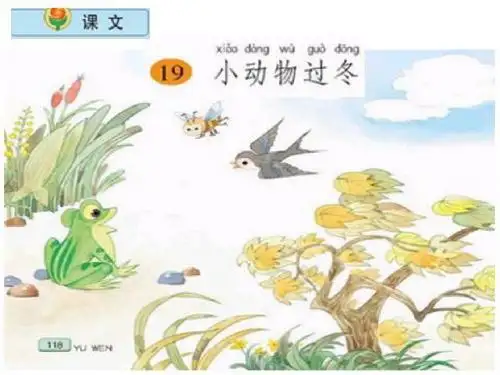 小学语文二年级上册《19小动物过冬》课件(苏教版国标本)