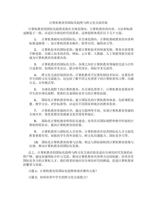 计算机教育的国际化趋势与跨文化交流经验