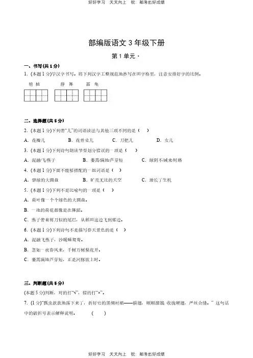 部编版语文三年级下册第一年级测试试卷(含答案)
