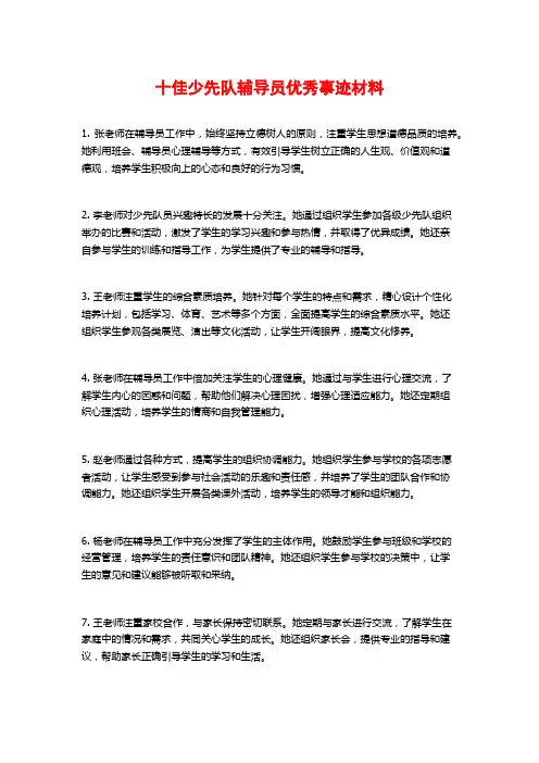 十佳少先队辅导员优秀事迹材料