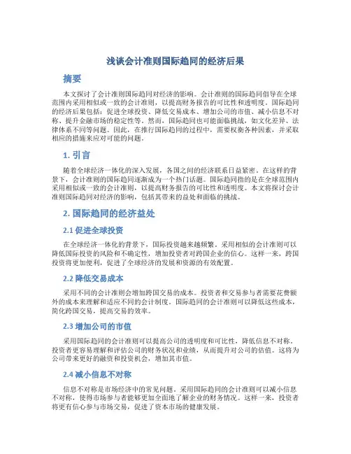 浅谈会计准则国际趋同的经济后果