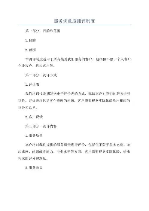 服务满意度测评制度