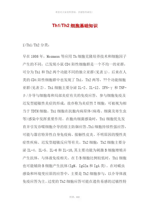 Th1-Th2细胞基础知识