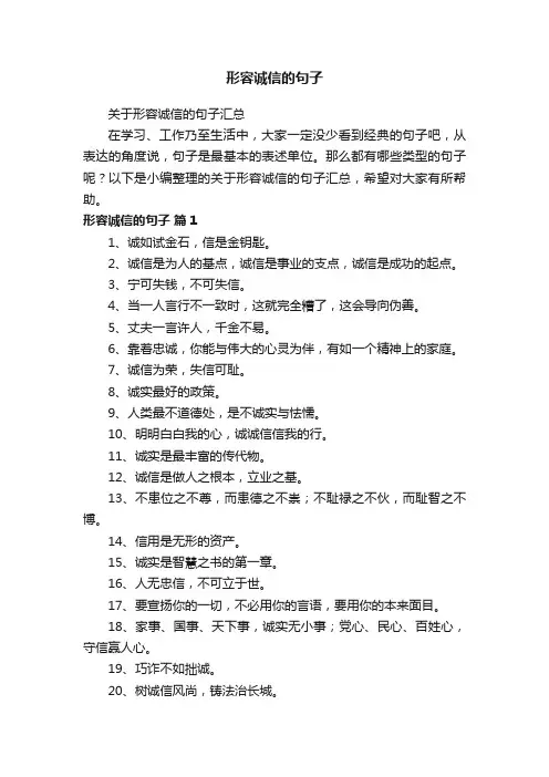 关于形容诚信的句子汇总