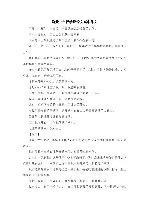 给爱一个行动议论文高中作文