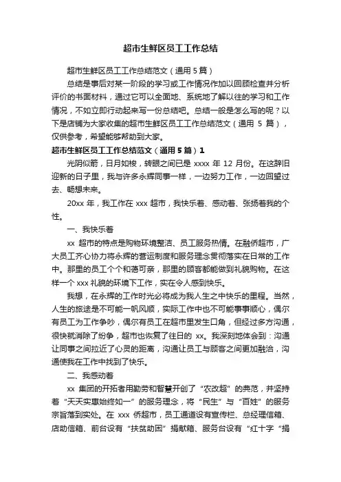 超市生鲜区员工工作总结