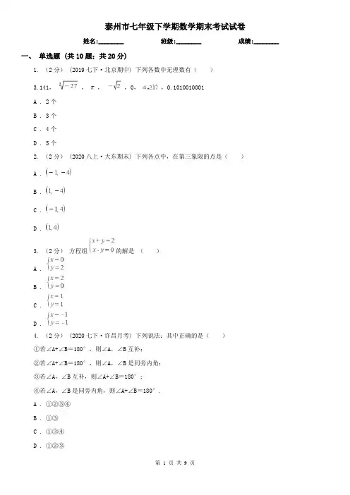 泰州市七年级下学期数学期末考试试卷