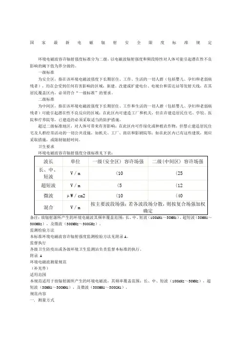 国家最新电磁辐射安全限度标准规定