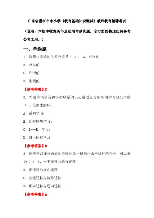 广东省湛江市中小学《教育基础知识测试》招聘考试国考真题