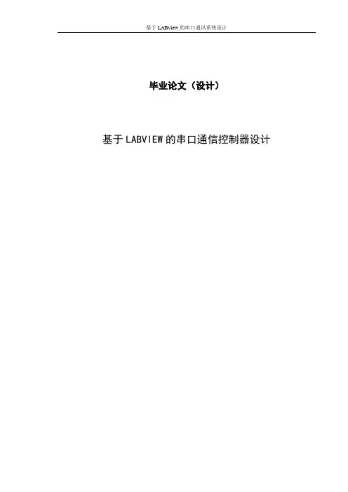 基于LABview的串口通讯系统设计毕业设计(论文)