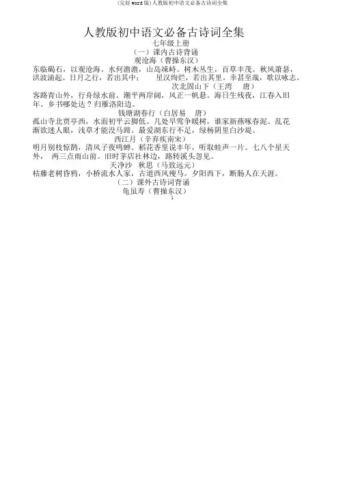 (完整word版)人教版初中语文必备古诗词全集