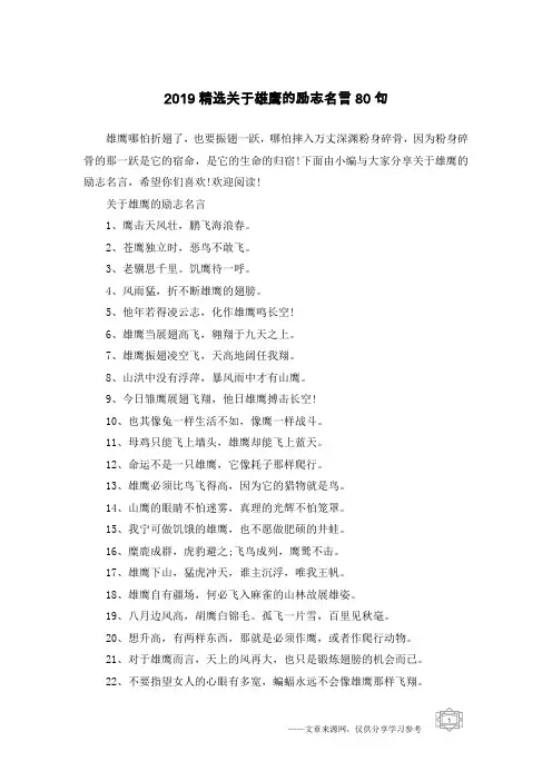 2019精选关于雄鹰的励志名言80句
