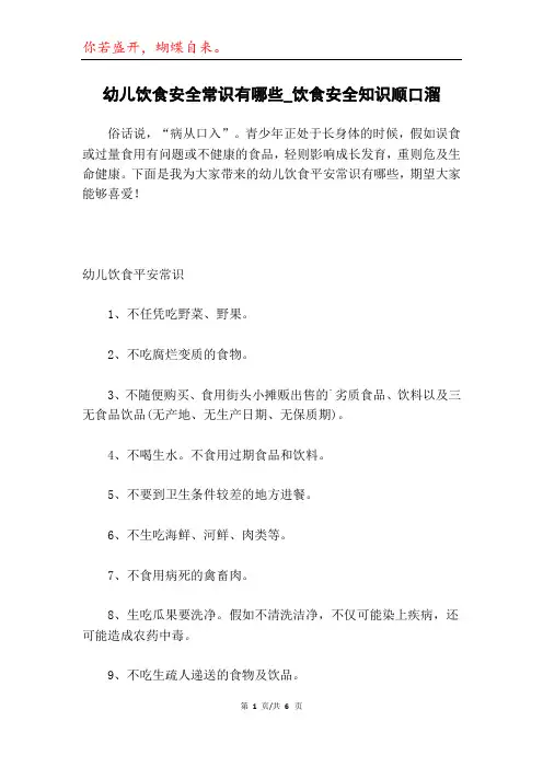 幼儿饮食安全常识有哪些_饮食安全知识顺口溜