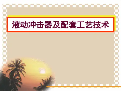 第8章3：旋冲钻井技术(王克雄)